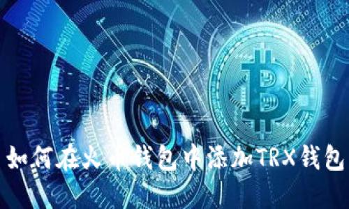 如何在火币钱包中添加TRX钱包