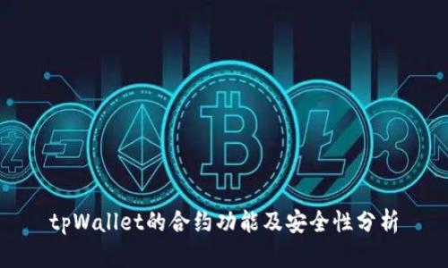 tpWallet的合约功能及安全性分析