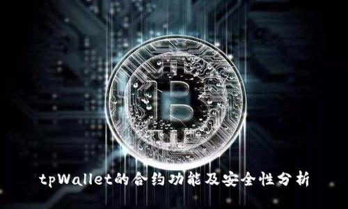 tpWallet的合约功能及安全性分析