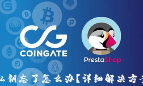 
比特币钱包私钥忘了怎么办？详细解决方案与注意事项