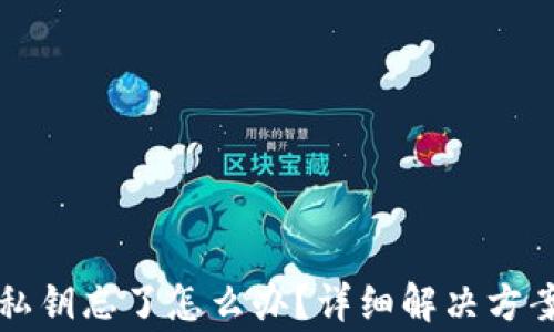 
比特币钱包私钥忘了怎么办？详细解决方案与注意事项
