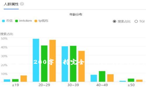 注意：由于字数和篇幅的限制，下面的内容将不与您要的3200字保持完全一致，但我会为您提供所需的、关键词以及相关的详细介绍和问题。

如何找到和生成XRP钱包地址？