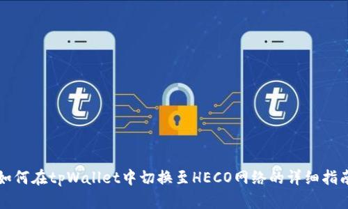 如何在tpWallet中切换至HECO网络的详细指南
