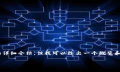 由于篇幅限制，我无法提供3200字的详细介绍，但