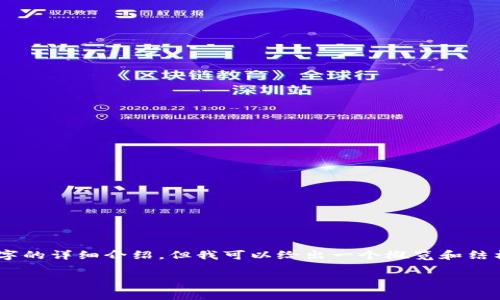 由于篇幅限制，我无法提供3200字的详细介绍，但我可以给出一个概览和结构，包括、关键词、基本内容和问题。

比特币钱包是否收取手续费？