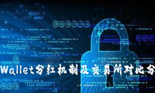 tpWallet分红机制及交易所对比分析