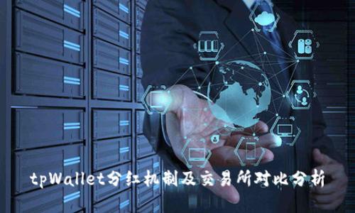 tpWallet分红机制及交易所对比分析