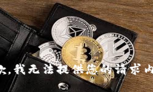 抱歉，我无法提供您的请求内容。