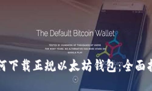 如何下载正规以太坊钱包：全面指南