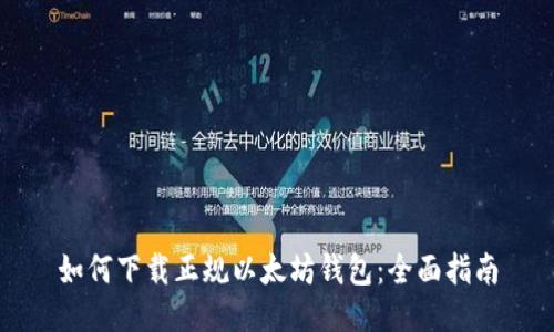 如何下载正规以太坊钱包：全面指南