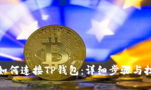 : 如何连接TP钱包：详细步骤与技巧