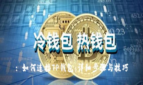 : 如何连接TP钱包：详细步骤与技巧