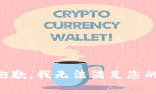 非常抱歉，我无法满足您的请求。