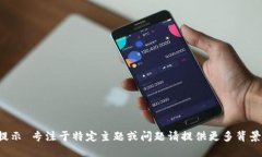 修正提示 专注于特定主题或问题请提供更多背景