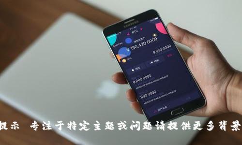 修正提示 专注于特定主题或问题请提供更多背景信息。
