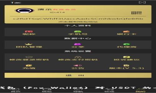 小狐狸钱包 (Fox Wallet) 对 USDT 的全面剖析