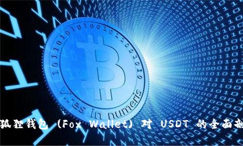 小狐狸钱包 (Fox Wallet) 对 USDT 的全面剖析