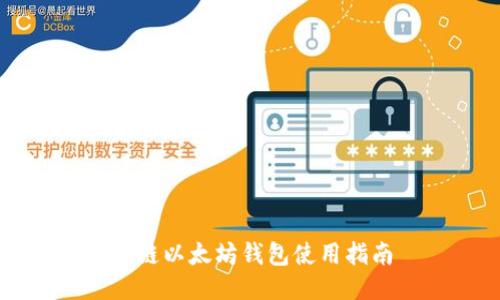 私链以太坊钱包使用指南