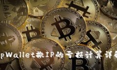 tpWallet撤IP的亏损计算详解