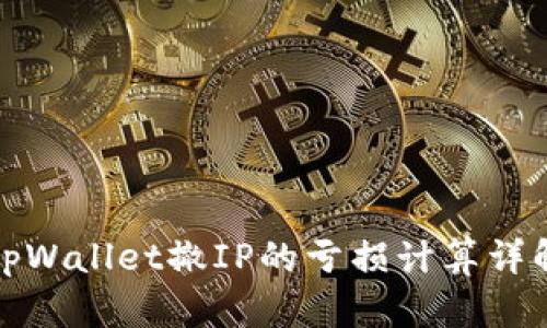 tpWallet撤IP的亏损计算详解