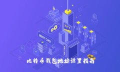 比特币钱包地址设置指南