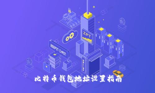 比特币钱包地址设置指南
