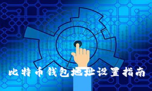比特币钱包地址设置指南