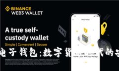 维卡币OP电子钱包：数字货币时代的安全与便利