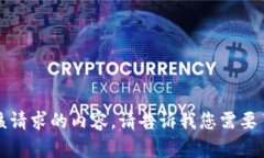 抱歉，我无法为您提供该请求的内容。请告诉我
