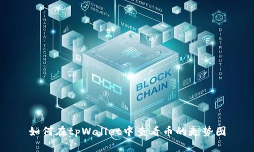 如何在tpWallet中查看币的走势图