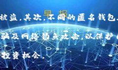 biao tiTRC20 USDT匿名钱包：怎样保障隐私与安全？