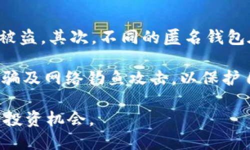 biao tiTRC20 USDT匿名钱包：怎样保障隐私与安全？/biao ti
TRC20, USDT, 匿名钱包/guanjianci

在数字货币的变革中，稳定币起着重要的角色，其中USDT（Tether）因其对美元的锚定而受到广泛使用。尤其是TRC20版本的USDT，由于其在TRON区块链上的低交易费用和快速确认时间，越来越受到投资者的青睐。然而，在使用TRC20 USDT时，用户的隐私和安全性是一个非常重要且需要关注的方面。本文将详细探讨TRC20 USDT匿名钱包的特点、优势及使用方法，并解答用户在这方面可能面临的常见问题。

什么是TRC20 USDT？
USDT，即Tether，是一种与法币（主要是美元）1:1锚定的数字货币，使其成为加密市场中最受欢迎的稳定币之一。TRC20则是USDT在TRON区块链上的一种技术标准和发行方式，相较于以太坊的ERC20，TRC20能够提供更快的交易速度和更低的交易费用，这使得它特别适合日常使用和小额交易。由于TRON网络的高流动性和良好的扩展性，TRC20 USDT逐渐成为广泛应用的资产。

TRC20 USDT匿名钱包的必要性
在数字货币世界中，匿名性是一个重要的概念。随着越来越多的国家对加密货币交易进行监管，用户的隐私保护需求愈加显著。通过匿名钱包，用户的交易信息能够得到更好的保护，从而防止不必要的身份曝光和资产追踪。TRC20 USDT匿名钱包能够为用户提供更高的隐私保护，比起传统的钱包，它不会储存与用户身份相关的元数据。这在某种程度上可以防止黑客攻击、交易数据泄露等风险。

TRC20 USDT匿名钱包的选择与使用
选择一个合适的TRC20 USDT匿名钱包是保障隐私的重要一步。市面上有众多钱包可供选择，包括软件钱包、硬件钱包和在线钱包。在选择时，用户应关注以下几个因素：安全性、用户评价、隐私保护功能、界面友好性等。

在实际使用过程中，用户需要了解如何安全地存储和管理自己的私钥，因为私钥的保护对于钱包的安全至关重要。用户还应定期更新安全措施，确保其设备不受恶意软件的侵扰。

TRC20 USDT匿名钱包的优势
使用TRC20 USDT匿名钱包有以下几个显著的优势：
1. **隐私保护**：用户的身份信息及交易记录都不会被外界轻易获取，从而有效保护个人隐私。
2. **交易费用低**：TRC20标准的USDT在TRON网络上交易的费用相对较低，适合频繁交易的用户。
3. **快速交易**：TRON网络的高吞吐量使得USDT交易可以快速确认，适合市场波动较大的环境。
4. **去中心化**：区块链技术的去中心化特性，使得用户可以更为自主地管理自己的资产，不再受制于传统金融机构。

常见问题解答

h41. 什么是如何保护我的匿名钱包的安全？/h4
保护匿名钱包的安全是每个数字货币用户都必须面对的一个重要问题。首先，用户应确保采用一个强密码，且定期更换，避免使用简单或过于常见的密码。其次，用户应该启用两步验证，增加账户的安全层级。此外，私钥的安全存储至关重要，私钥应离线存储，不在任何网络设备中储存。在使用公共Wi-Fi时，用户应当避免进行交易，必要时可考虑使用VPN软件加密网络连接，以增加安全性。

另外，定期更新软件和提高设备的安全防护措施，如安装防病毒软件以及保持操作系统的最新版本，也能有效预防恶意攻击。最后，一旦发现账户存在异常活动，用户应立即更改密码并向钱包提供商报告，以寻求进一步的协助。

h42. 如何选择合适的TRC20 USDT匿名钱包？/h4
选择合适的TRC20 USDT匿名钱包可以从几个方面进行考虑。首先是钱包的安全性，用户应查看钱包是否提供强大的一对多存储、私钥控制、两步验证等安全措施。其次，钱包的用户评价和反馈至关重要，建议在选择之前先阅读其他用户的体验，避免选择信誉不佳的产品。此外，用户还应考虑钱包的界面友好性，操作流程是否简单，以及是否支持TRC20类型的USDT。

另一个重要因素是钱包的隐私特性，不同的钱包在隐私保护方面的表现会有所不同，用户可通过阅读产品介绍及相关文献，了解其隐私功能。从成本方面考虑，尽量选择交易费用低和其他额外服务合理的钱包。最后，用户可以在选择之前，最好尝试不同的选项，找到最适合自身需求的钱包。

h43. TRC20 USDT的法律合规性如何？/h4
TRC20 USDT的法律合规性因国家和地区而异。根据国际法规，许多国家已经开始实施针对数字货币的监管措施。在一些国家，稳定币的使用是受到严格监管的，需要按照相应法律进行申报和税务处理。对此，用户在使用TRC20 USDT时，应当清楚自己所在国家的相关法律法规，避免在交易中触犯法律，导致面临不必要的法律责任和后果。

此外，用户也应关注所在地区的KYC（了解你的客户）要求，确保在进行大额转账或交易时遵循相关规定。随着全球对加密货币的重视，相关法律法规可能会不断变化，因此保持对行业动态的关注，将有助于更好地应对未来的合规挑战。

h44. 匿名钱包是否真的安全？是否存在风险？/h4
虽然匿名钱包提供了一定程度的隐私保护，但用户仍然需清楚地认识到其安全风险。首先，匿名钱包可能吸引黑客的注意，若用户未能采取合适的安全措施，有可能导致账户被黑客侵入，资金被盗。其次，不同的匿名钱包在技术安全性及隐私保护的实施上可能不同，未选择信誉良好的产品可能会导致身份信息暴露或资产损失。

此外，由于依赖于区块链技术的去中心化特性，若用户丢失了私钥，则将无法恢复账户，从而永久失去资产。因此，务必备份私钥并妥善保管。最后，用户在使用匿名钱包时，仍需时刻关注各类诈骗及网络钓鱼攻击，以保护自己的资产安全。

总之，TRC20 USDT匿名钱包是数字资产管理中一个极具吸引力的选择，适合那些对隐私有高要求的用户。通过了解其使用方法与行业动态，用户可以在加强隐私保护的同时，抓住数字货币的投资机会。