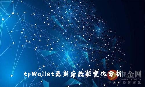 tpWallet更新后数据变化分析