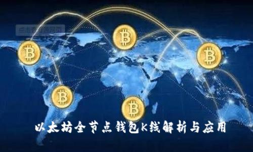  以太坊全节点钱包K线解析与应用