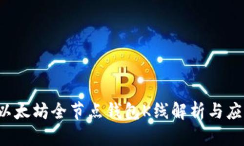  以太坊全节点钱包K线解析与应用