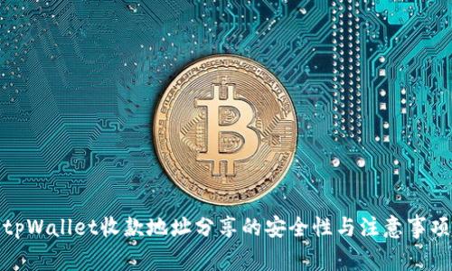 tpWallet收款地址分享的安全性与注意事项