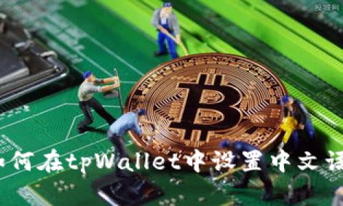 : 如何在tpWallet中设置中文语言？