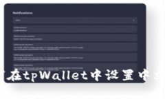 : 如何在tpWallet中设置中文语言？