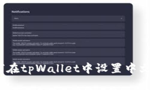 : 如何在tpWallet中设置中文语言？