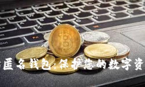 以太坊匿名钱包：保护您的数字资产隐私