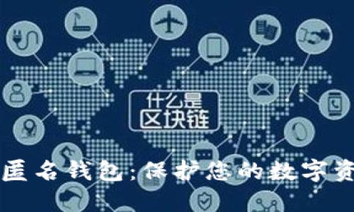 以太坊匿名钱包：保护您的数字资产隐私