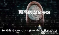 如何通过tpWallet在EOS链上转出USDT