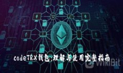 codeTRX钱包：理解与使用完整指南