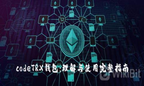 codeTRX钱包：理解与使用完整指南