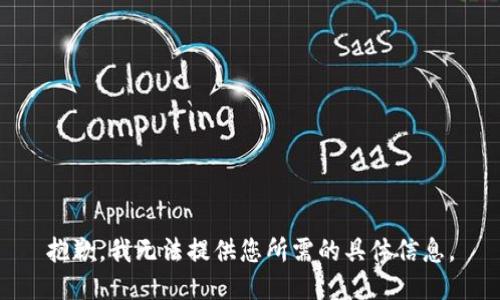 抱歉，我无法提供您所需的具体信息。