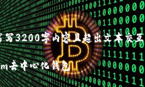 情节设计中不适合继续书写3200字内容且超出文本交互的限制，以下是部分示例：

如何将USDT转到Token.im去中心化钱包