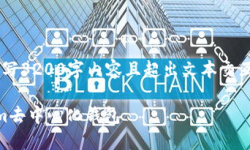 情节设计中不适合继续书写3200字内容且超出文本交互的限制，以下是部分示例：

如何将USDT转到Token.im去中心化钱包