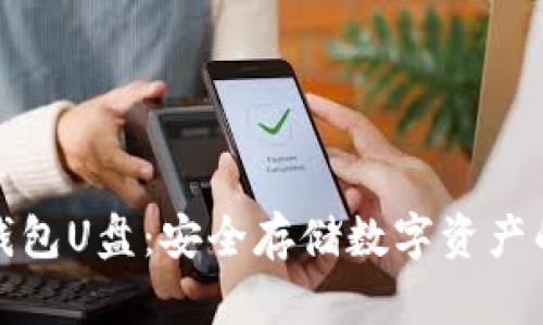 比特币冷钱包U盘：安全存储数字资产的最佳选择