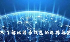 深入了解比特币钱包的选择与使用
