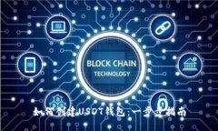 如何创建USDT钱包：一步步指南